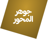 جوهر المحور