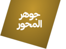 جوهر المحور